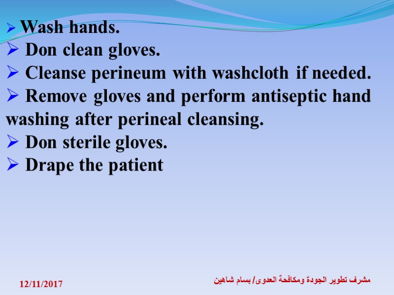 12/11/2017 مشرف تطوير الجودة ومكافحة العدوى/ بسام شاهين  Wash hands.  Don clean